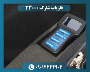 فلزیاب شارک 33000 09014444903