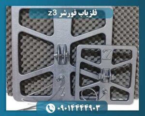 فلزیاب فورشر z3 09014444903
