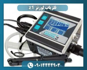 فلزیاب لورنز z1 09014444903