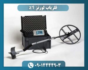 فلزیاب لورنز z1 09014444903