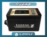 فلزیاب لورنز z2 09014444903