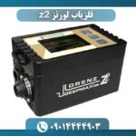 فلزیاب لورنز z2 09014444903