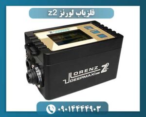 فلزیاب لورنز z2 09014444903