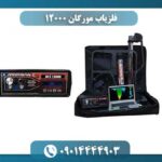 فلزیاب مورگان 12000 09014444903