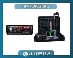 فلزیاب مورگان 12000 09014444903