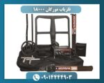 فلزیاب مورگان 18000 09014444903