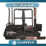 فلزیاب مورگان 18000 09014444903