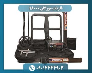 فلزیاب مورگان 18000 09014444903