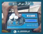 فلزیاب مورگان 5000 09014444903