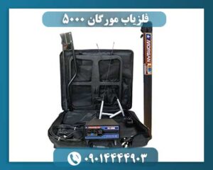 فلزیاب مورگان 5000 09014444903