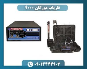فلزیاب مورگان 9000 09014444903