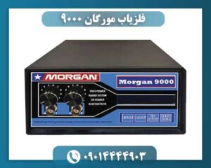 فلزیاب مورگان 9000 09014444903