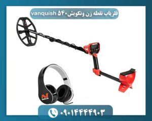 فلزیاب نقطه زن ونکویش vanquish 540 09014444903