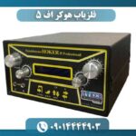 فلزیاب هوکر اف ۵ 09014444903