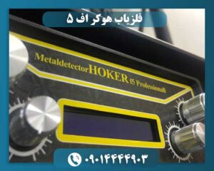 فلزیاب هوکر اف ۵ 09014444903