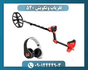 فلزیاب ونکویش 540 09014444903