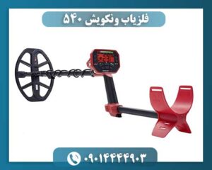 فلزیاب ونکویش 540 09014444903