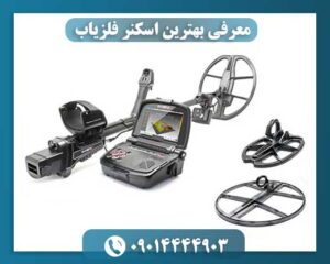 معرفی بهترین اسکنر فلزیاب 09014444903