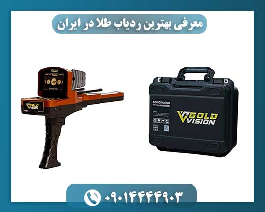 معرفی بهترین ردیاب طلا در ایران 09014444903