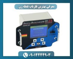 معرفی بهترین فلزیاب نقطه زن 09014444903