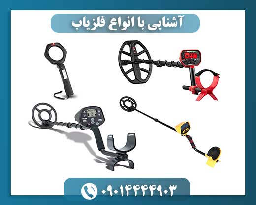 آشنایی با انواع فلزیاب 09014444903