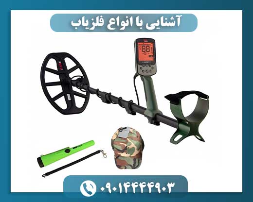 آشنایی با انواع فلزیاب 09014444903