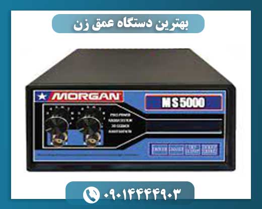 بهترین دستگاه عمق زن 09014444903