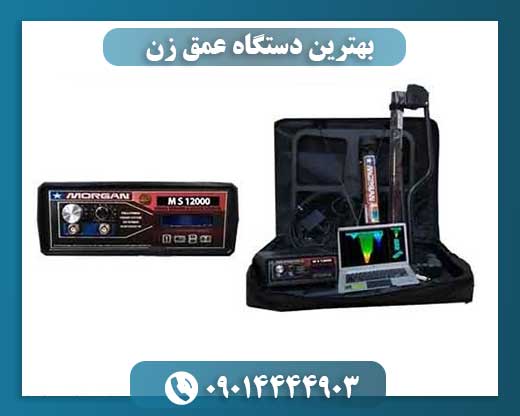 بهترین دستگاه عمق زن 09014444903