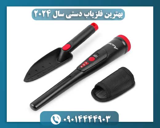 بهترین فلزیاب دستی سال 2024 09014444903