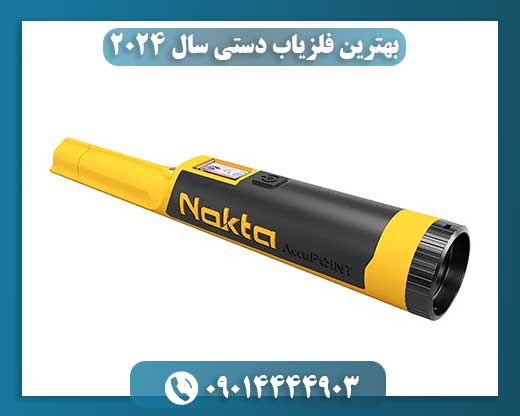 بهترین فلزیاب دستی سال 2024 09014444903