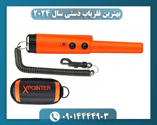 بهترین فلزیاب دستی سال 2024 09014444903