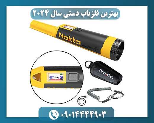 بهترین فلزیاب دستی سال 2024 09014444903