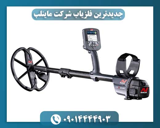 جدیدترین فلزیاب شرکت ماینلب 09014444903