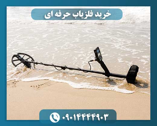 خرید فلزیاب حرفه ای 09014444903