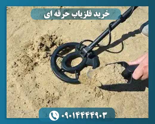 خرید فلزیاب حرفه ای 09014444903