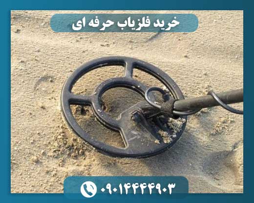 خرید فلزیاب حرفه ای 09014444903
