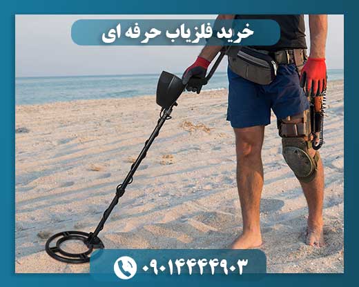 خرید فلزیاب حرفه ای 09014444903
