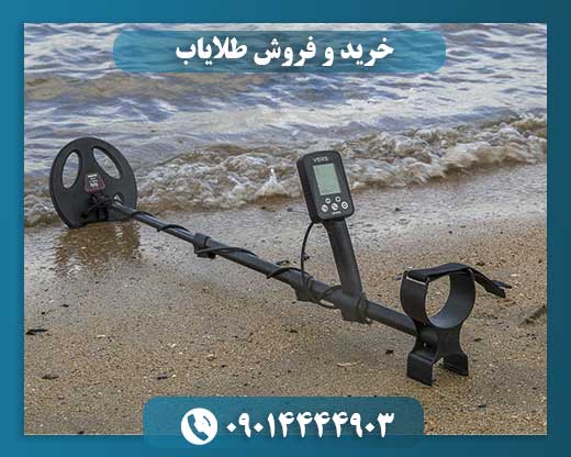 خرید و فروش طلایاب 09014444903