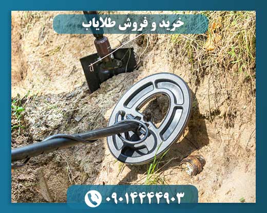 خرید و فروش طلایاب 09014444903