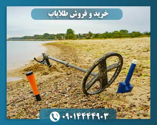 خرید و فروش طلایاب 09014444903