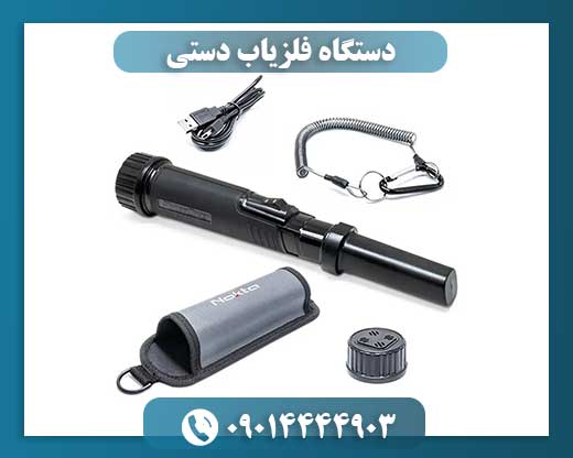 دستگاه فلزیاب دستی 09014444903