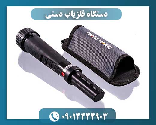 دستگاه فلزیاب دستی 09014444903