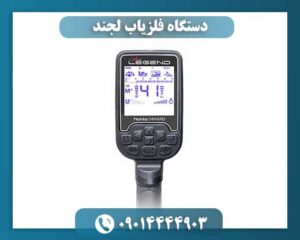 دستگاه فلزیاب لجند 09014444903