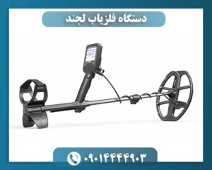 دستگاه فلزیاب لجند 09014444903