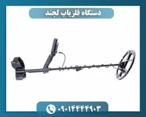 دستگاه فلزیاب لجند 09014444903