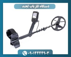 دستگاه فلزیاب لجند 09014444903