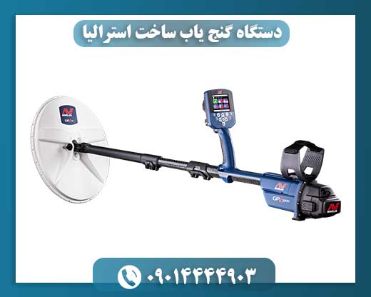 دستگاه گنج یاب ساخت استرالیا 09014444903