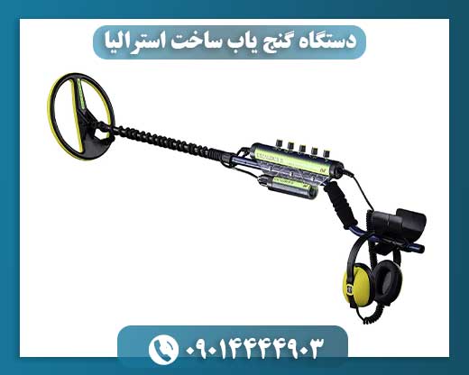 دستگاه گنج یاب ساخت استرالیا 09014444903