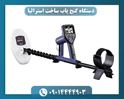 دستگاه گنج یاب ساخت استرالیا 09014444903