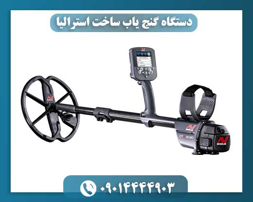 دستگاه گنج یاب ساخت استرالیا 09014444903